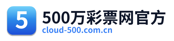 500万彩票网官方